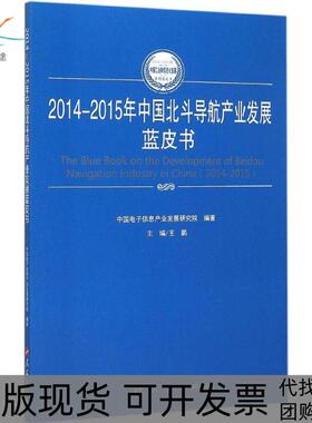 【正版书包邮】20142015年中国北斗导航产业发展蓝皮书王鹏人民出版社
