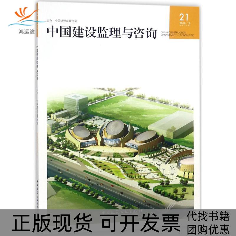【正版书包邮】中国建设监理与咨询21（20182 总2期）中国建设监理协会中国建筑工业出版社