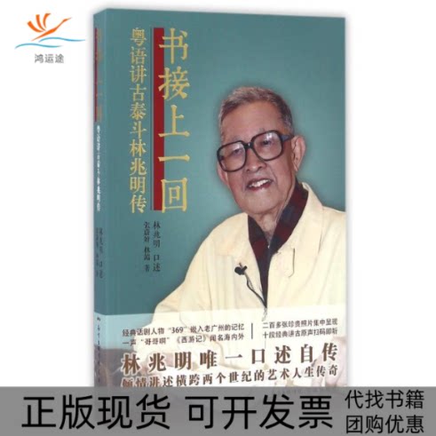 【正版书包邮】书接上一回粤语讲古泰斗林兆明传张蔚妍林端林兆明口述花城出版社图片