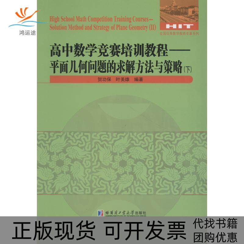 【正版书包邮】高中数学竞赛培训教程平面几何问题的求解方法与策略下贺功保叶美雄哈尔滨工业大学出版社