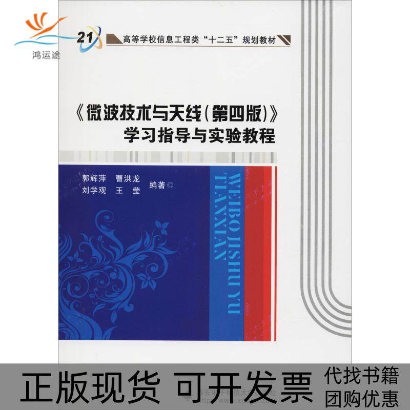 【正版书包邮】微波技术与天线第4版指导与实验教程郭辉萍西安电子科技大学出版社