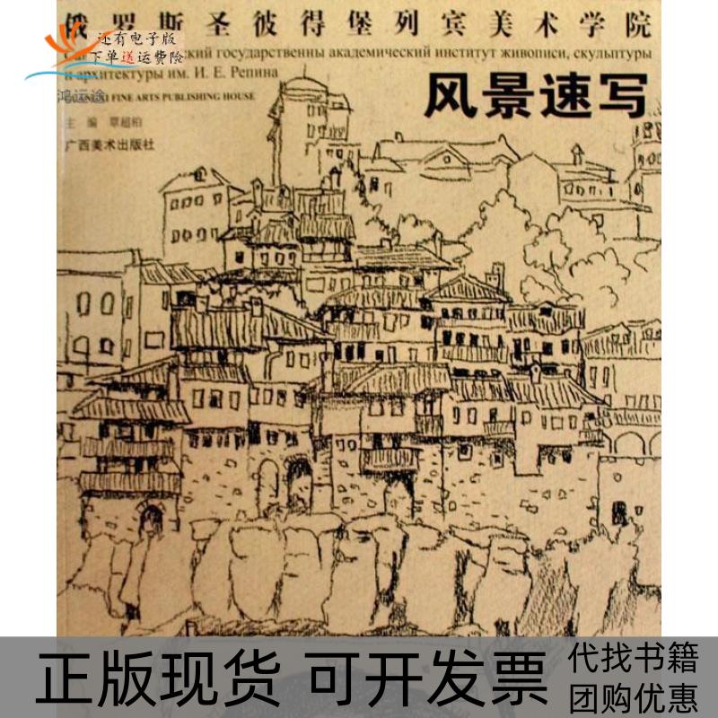 【正版书包邮】风景速写：俄罗斯圣彼得堡列宾美术学院覃超柏广西美术出版社