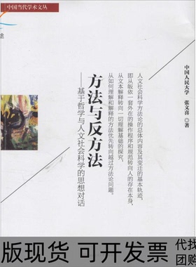 【正版书包邮】方法与反方法基于哲学与人文社会科学的思想对话张文喜西南交通大学出版社