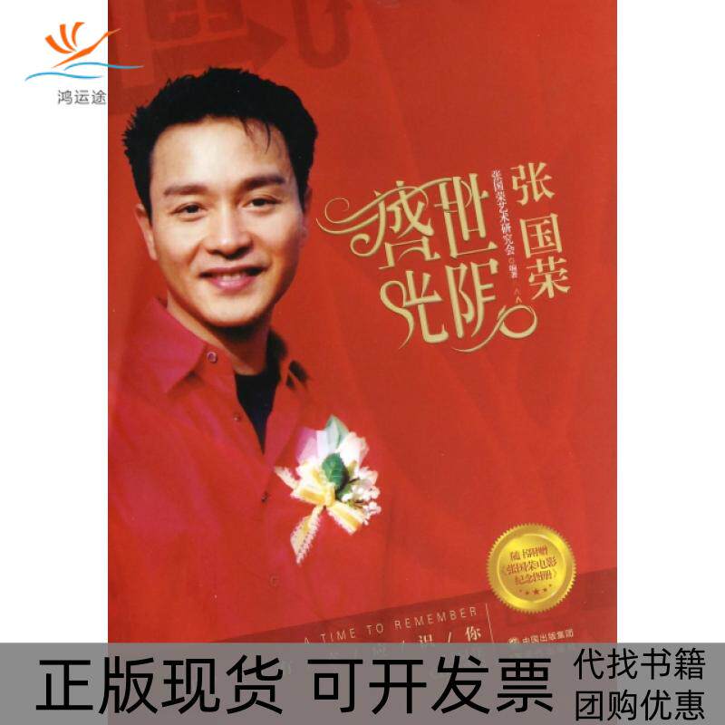 【正版书包邮】盛世光阴张国荣张国荣艺术研究会张国荣艺术研究会整理现代出版社