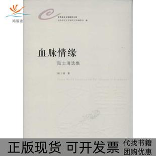 【正版书包邮】血脉情缘陆士清选集陆士清花城出版社