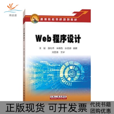 【正版书包邮】Web程序设计王颖薛继伟朱晓敬石油工业出版社