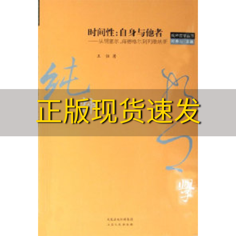 【正版书包邮】时间性自身与他者从胡塞尔海德格尔到列维纳斯王恒江苏人民出版社