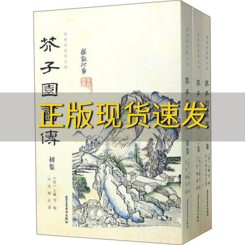【正版书包邮】芥子园画传彩版王概北京工艺美术出版社