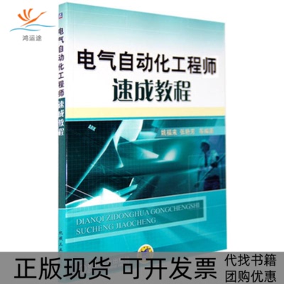 【正版书包邮】电气自动化速成教程姚福来张艳芳机械工业出版社