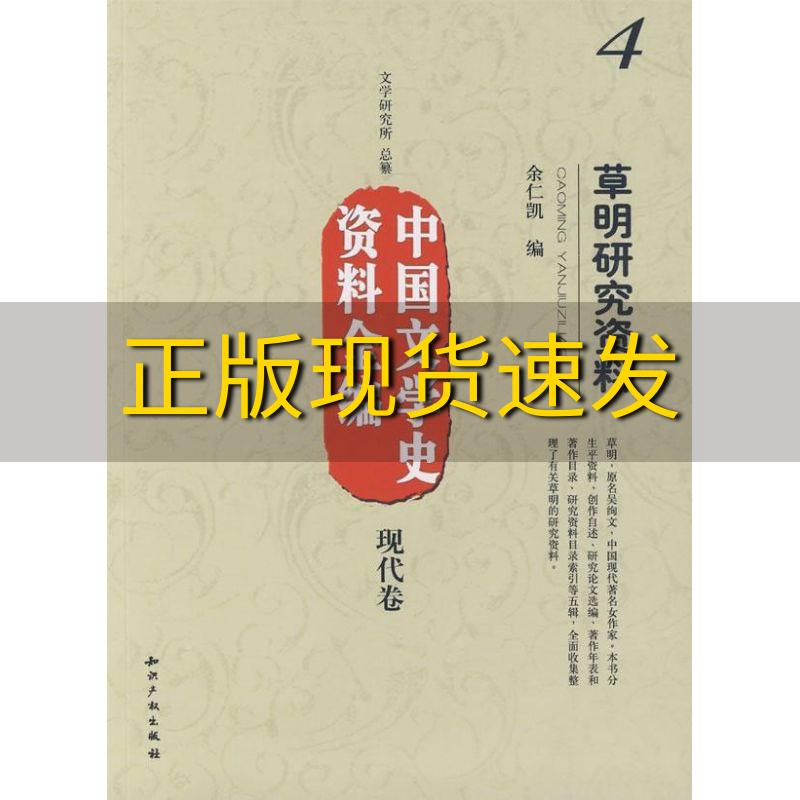 【正版书包邮】中国文学史资料全编现代卷4草明研究资料余仁凯知识产权出版社