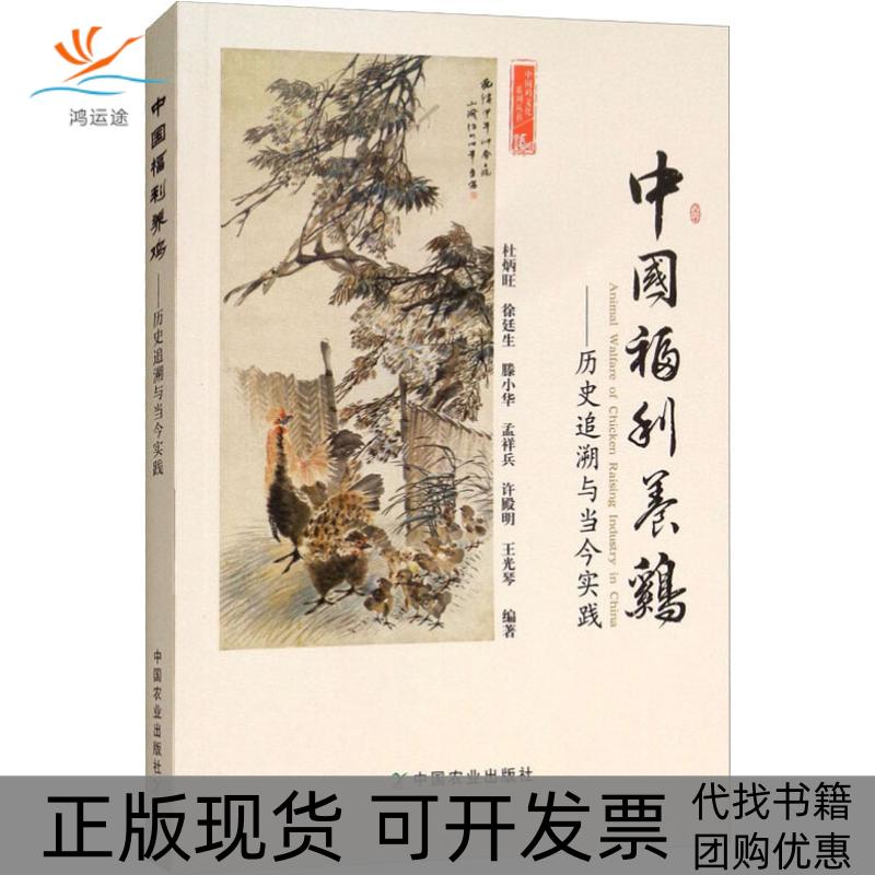 【正版书包邮】中国福利养鸡历史追溯与当今实践杜炳旺中国农业出版社