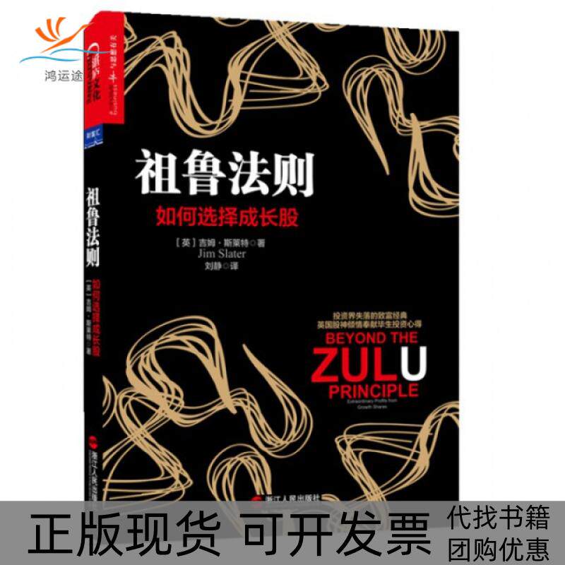 【正版书包邮】祖鲁法则如何选择成长股吉姆斯莱特|者刘静浙江人民