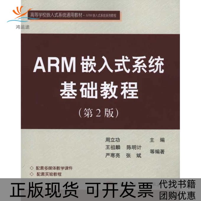 【正版书包邮】ARM嵌入式系统基础教程第2版周立功北京航空航天大学出版社