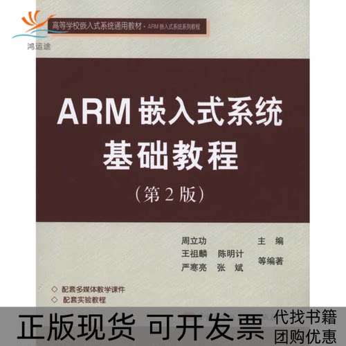 【正版书包邮】ARM嵌入式系统基础教程第2版周立功北京航空航天大学出版社