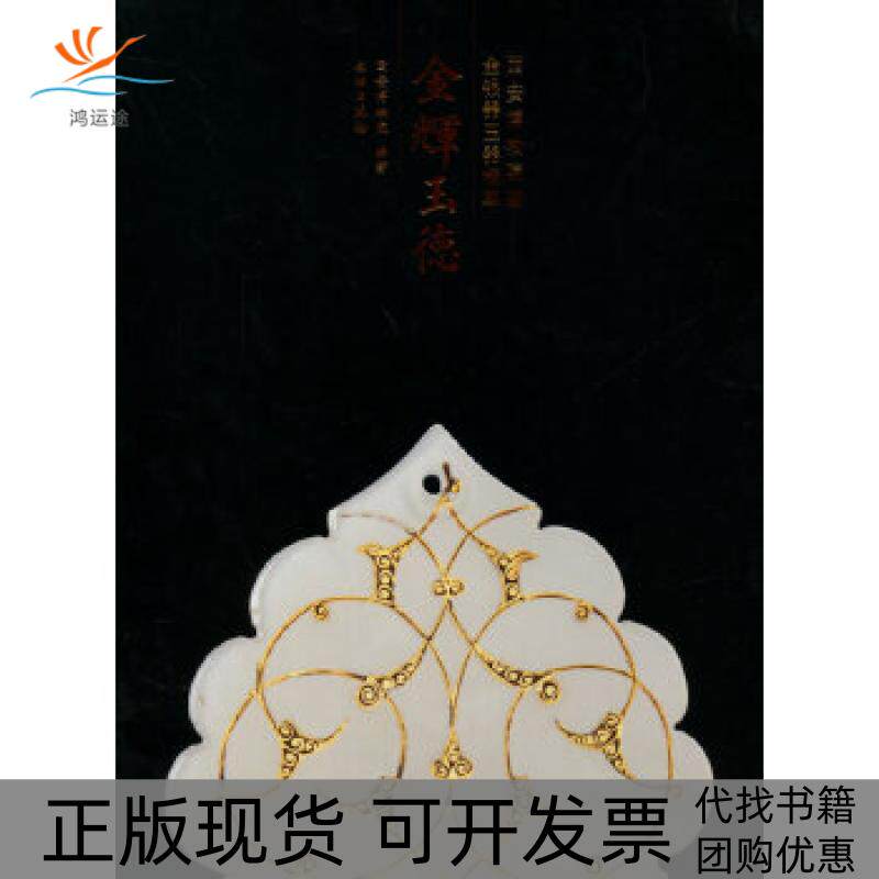 【正版书包邮】金辉玉德西安博物院藏金银器玉器精粹西安博物院文物出版社