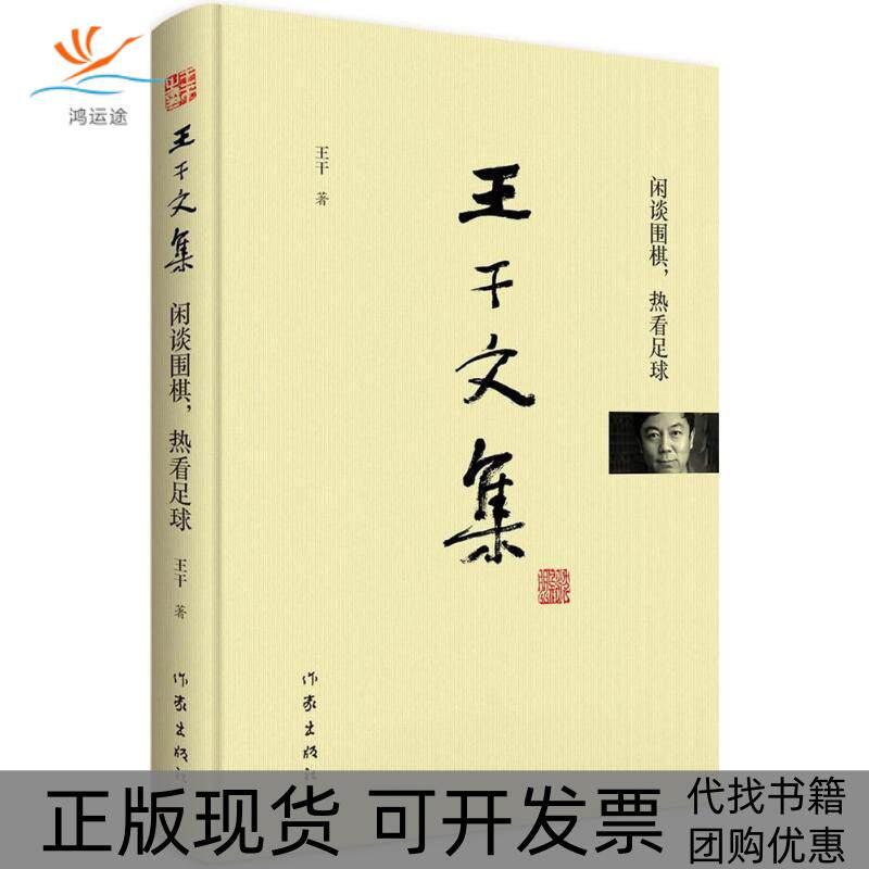 【正版书包邮】闲谈围棋热看足球王干作家出版社