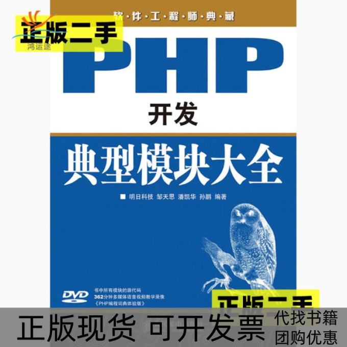 【正版书包邮】PHP开发典型模块大全明日科技邹天思潘凯华孙鹏人民邮电出版社
