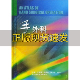 【正版书包邮】手外科手术图谱王澍寰浙江科学技术出版社