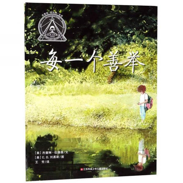 正版图书 每一个善举 美 杰奎琳 伍德森 著 王芳 译 美 E B 刘易斯 绘  江苏凤凰少年儿童出版社 9787558407291