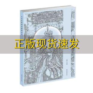 永乐宫壁画线描精品集刘移江江苏凤凰美术出版 包邮 书 社 正版