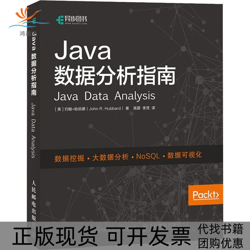 【正版书包邮】Java数据分析指南Hubbard约翰哈伯德JohnR高蓉李茂人民邮电出版社