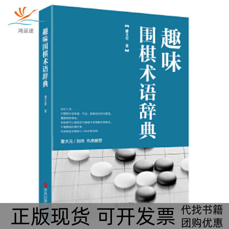 【正版书包邮】趣味围棋术语辞典潘文君青岛出版社