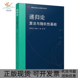 【正版书包邮】递归论算法与随机基础逻辑与形而上学教科书系列郝兆宽等复旦大学出版社