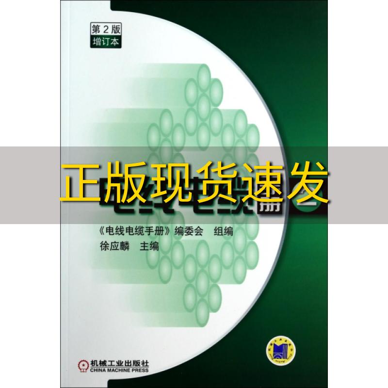 【正版书包邮】电线电缆手册第2册第2版增订本徐应麟机械工业出版社