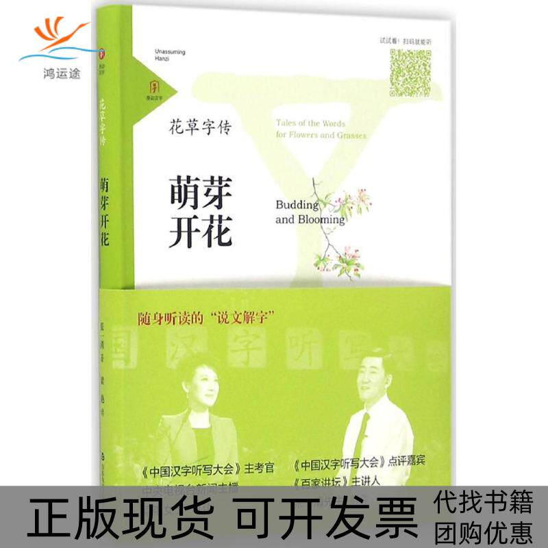 【正版书包邮】花草字传萌芽开花张一清山东友谊出版社