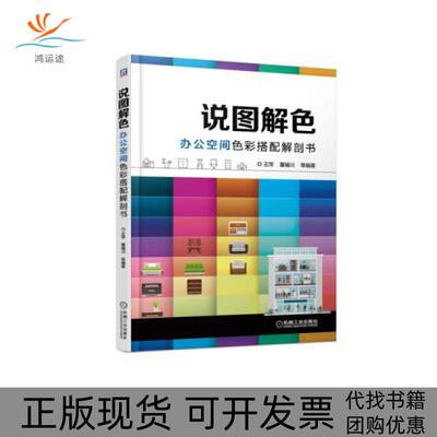 【正版书包邮】说图解色办公空间色彩搭配解剖书王萍董辅川机械工业出版社
