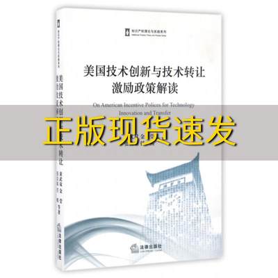 【正版书包邮】美国技术创新与技术转让激励政策解读黄武双法律出版社