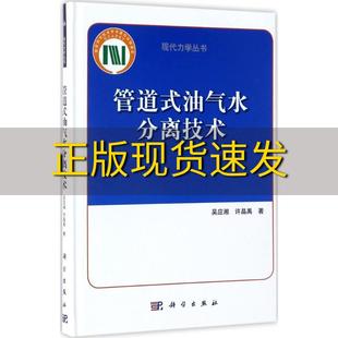 管道式 包邮 书 油气水分离技术吴应湘许晶禹科学出版 正版 社