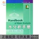 水分析手册袁洪福褚小立王艳斌中国石化出版 包邮 书 社 正版