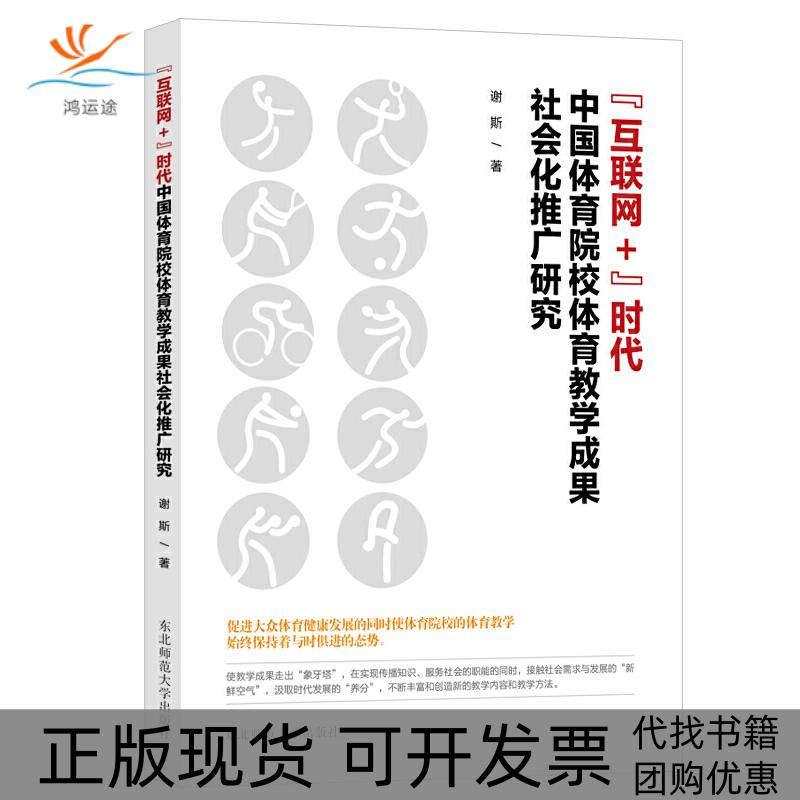 【正版书包邮】互联网时代中国体育院校体育教学成果社会化推广研究谢斯东北师范大学出版社