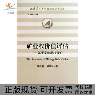 【正版书包邮】矿业权价值评估李松青社会科学文献出版社