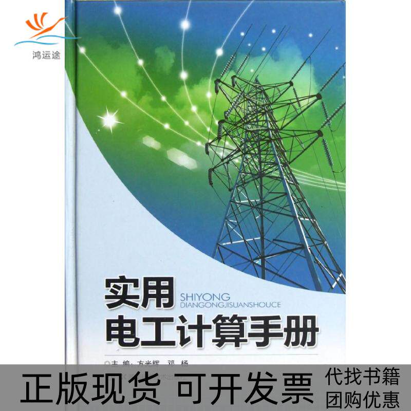 【正版书包邮】实用电工计算手册方光辉湖南科学技术出版社