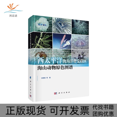 【正版新书】西太平洋海沟洋脊交联区海山动物原色图谱徐奎栋科学出版社