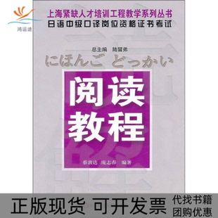 日语中级口译岗位资格阅读教程蔡郭达庞志春华东师范大学出版 包邮 书 社 正版