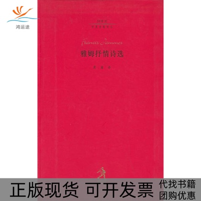 【正版书包邮】雅姆抒情诗选雅姆河北教育出版社