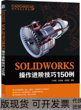 【正版书包邮】SOLWORKS操作进阶技巧150例严海军肖启敏闵银星机械工业出版社