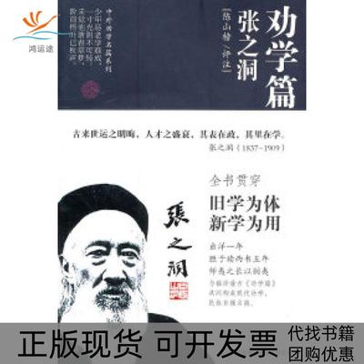 【正版书包邮】劝学篇张之洞张之洞吉林出版集团有限责任公司