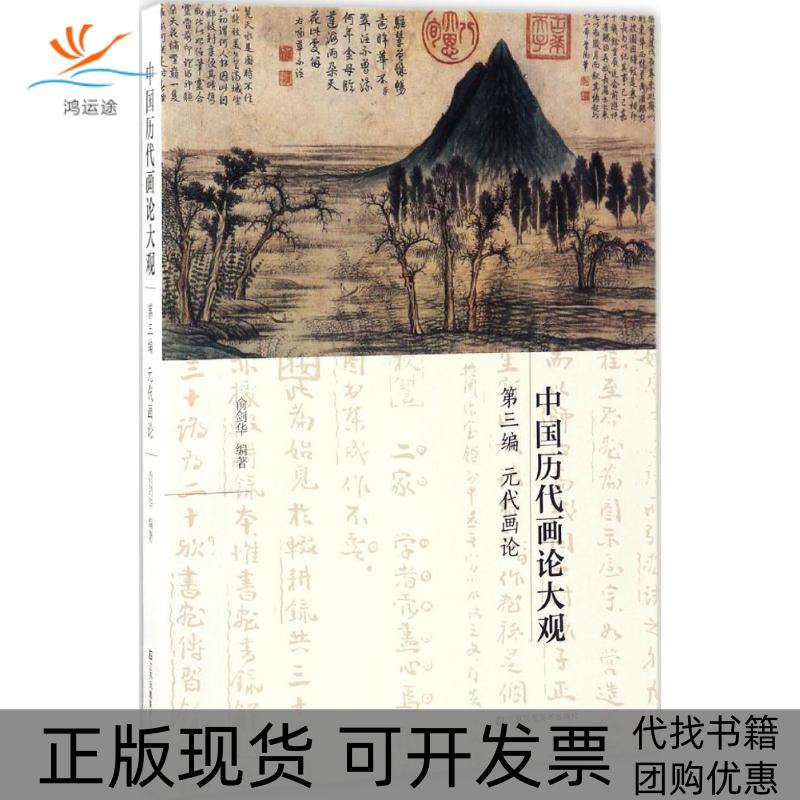 【正版书包邮】中国历代画论大观俞剑华江苏美术出版社