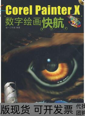 【正版书包邮】COREL PAINTER X数字绘画快航迪一工作室兵器工业出版社