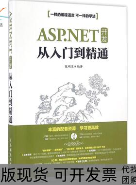 【正版书包邮】ASPNET开发从入门到精通张明星人民邮电出版社