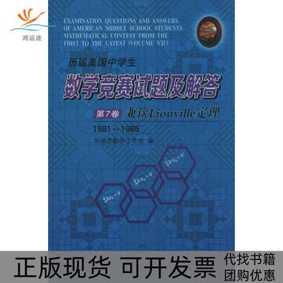 【正版书包邮】历届美国中学生数学竞赛试题及解答第7卷兼谈Liouville定理刘培杰数学工作室哈尔滨工业大学出版社