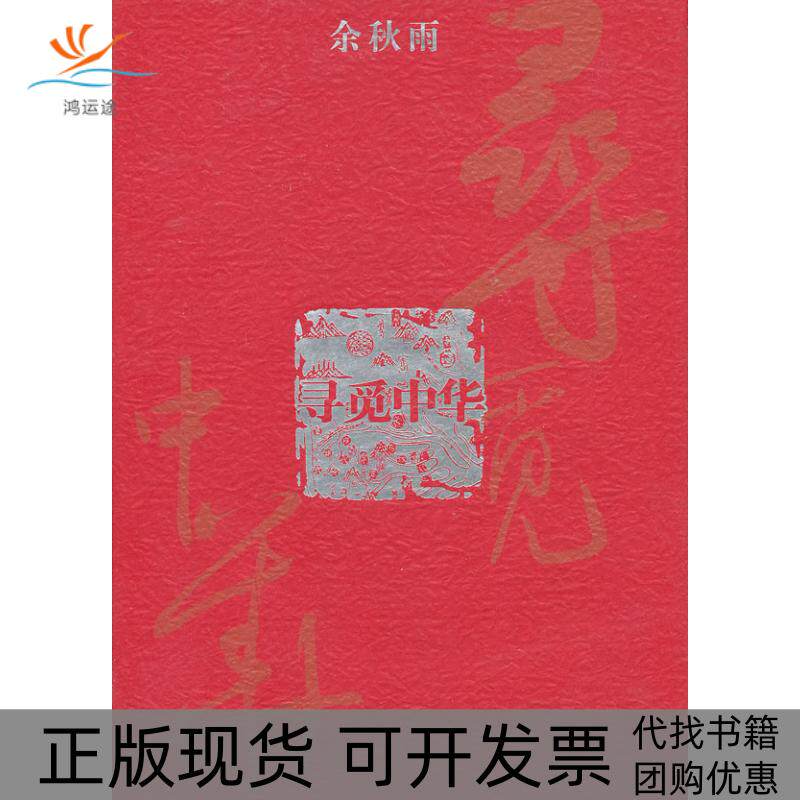 【正版书包邮】余秋雨寻觅中华余秋雨华夏出版社
