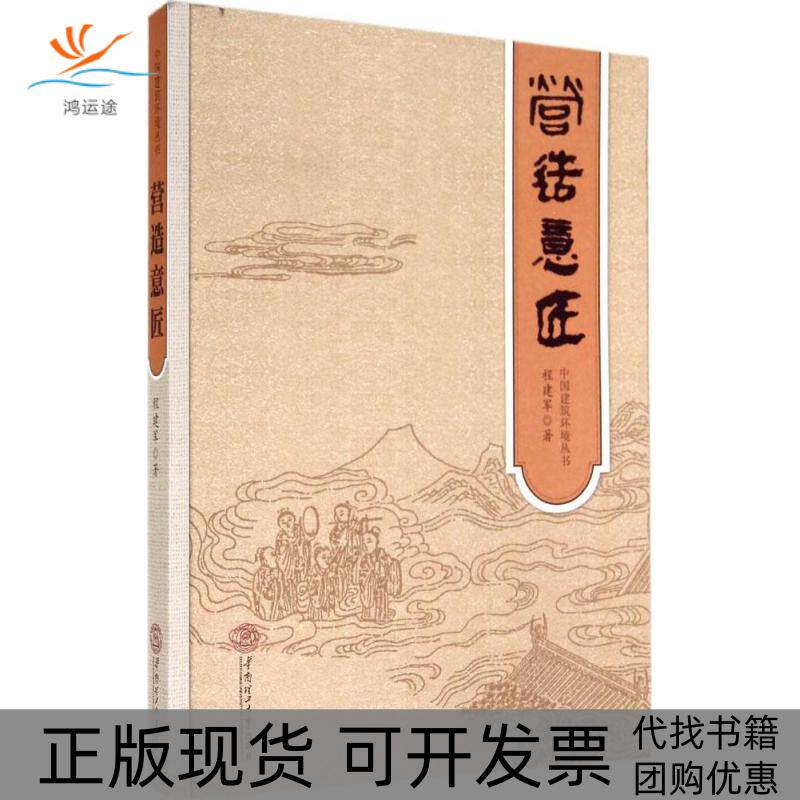 【正版书包邮】营造意匠程建军华南理工大学出版社