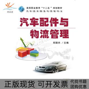 汽车配件与物流管理郑颖杰机械工业出版 包邮 书 社 正版