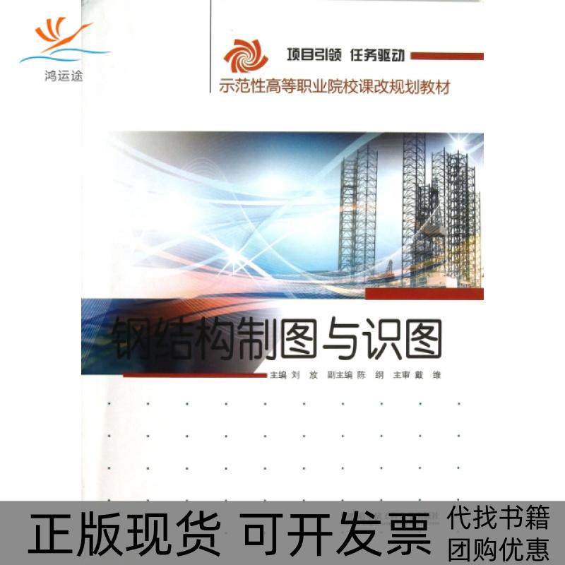 【正版书包邮】钢结构制图与识图示范等职业院校课改规划教材刘放哈尔滨工程大学,书籍/杂志/报纸,建筑/水利（新）,淘宝优惠券,粉丝福利购,淘宝优惠卷