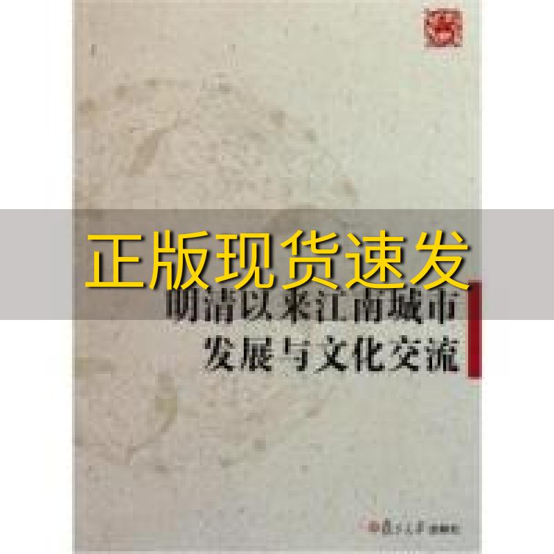 【正版书包邮】明清以来江南城市发展与文化交流胡春丽复旦大学出版社